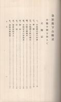 皇族殿下台臨記