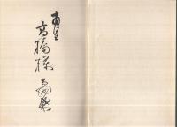 郡上郷土史　-附・年表-（岐阜県）