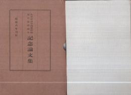名古屋高等商業学校創立第10周年記念論文集　昭和6年刊行