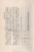名古屋高等商業学校創立第10周年記念論文集　昭和6年刊行