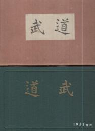 武道　-(静岡)県下有段者銘艦　1931年現在-