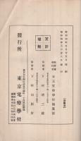 標準　全能式電療学教授録　1～4編　4冊一括