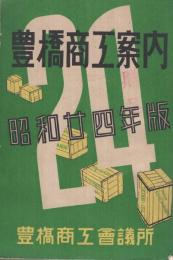 豊橋商工案内　-昭和24年版-(愛知県）