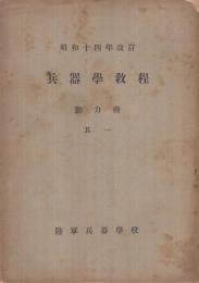 兵器学教程　動力機　其1　昭和14年改訂