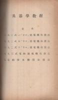 兵器学教程　動力機　其1　昭和14年改訂