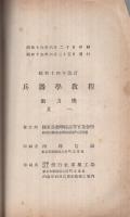 兵器学教程　動力機　其1　昭和14年改訂