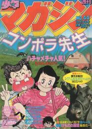 週刊少年マガジン　昭和56年44号　昭和56年10月14日号　表紙画・もとはしまさひで「コンポラ先生」