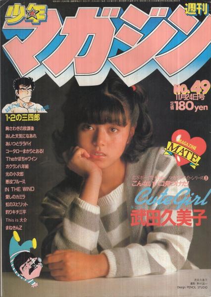 週刊少年マガジン 昭和57年49号 昭和57年11月24日号 表紙モデル 週刊少年マガジン 昭和57年49号 昭和57年11月24日号 表紙モデル