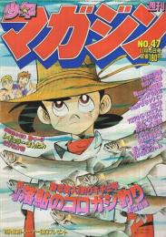 週刊少年マガジン　昭和56年47号　昭和56年11月4日号　表紙画・矢口高雄「釣りキチ三平」