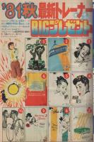 週刊少年マガジン　昭和56年47号　昭和56年11月4日号　表紙画・矢口高雄「釣りキチ三平」