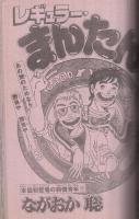 週刊少年マガジン　昭和56年47号　昭和56年11月4日号　表紙画・矢口高雄「釣りキチ三平」