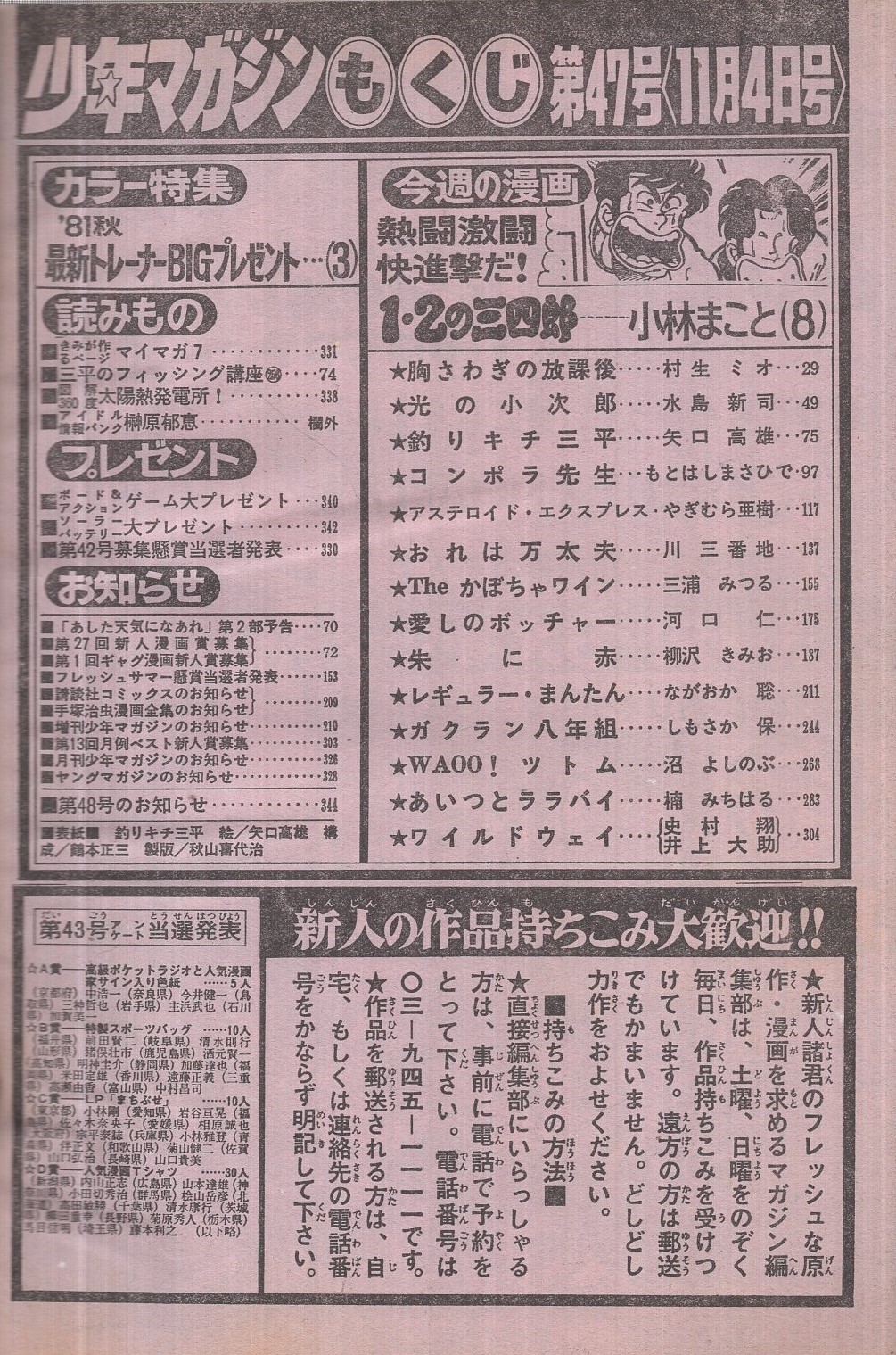 週刊少年マガジン 昭和56年47号 昭和56年11月4日号 表紙画・矢口