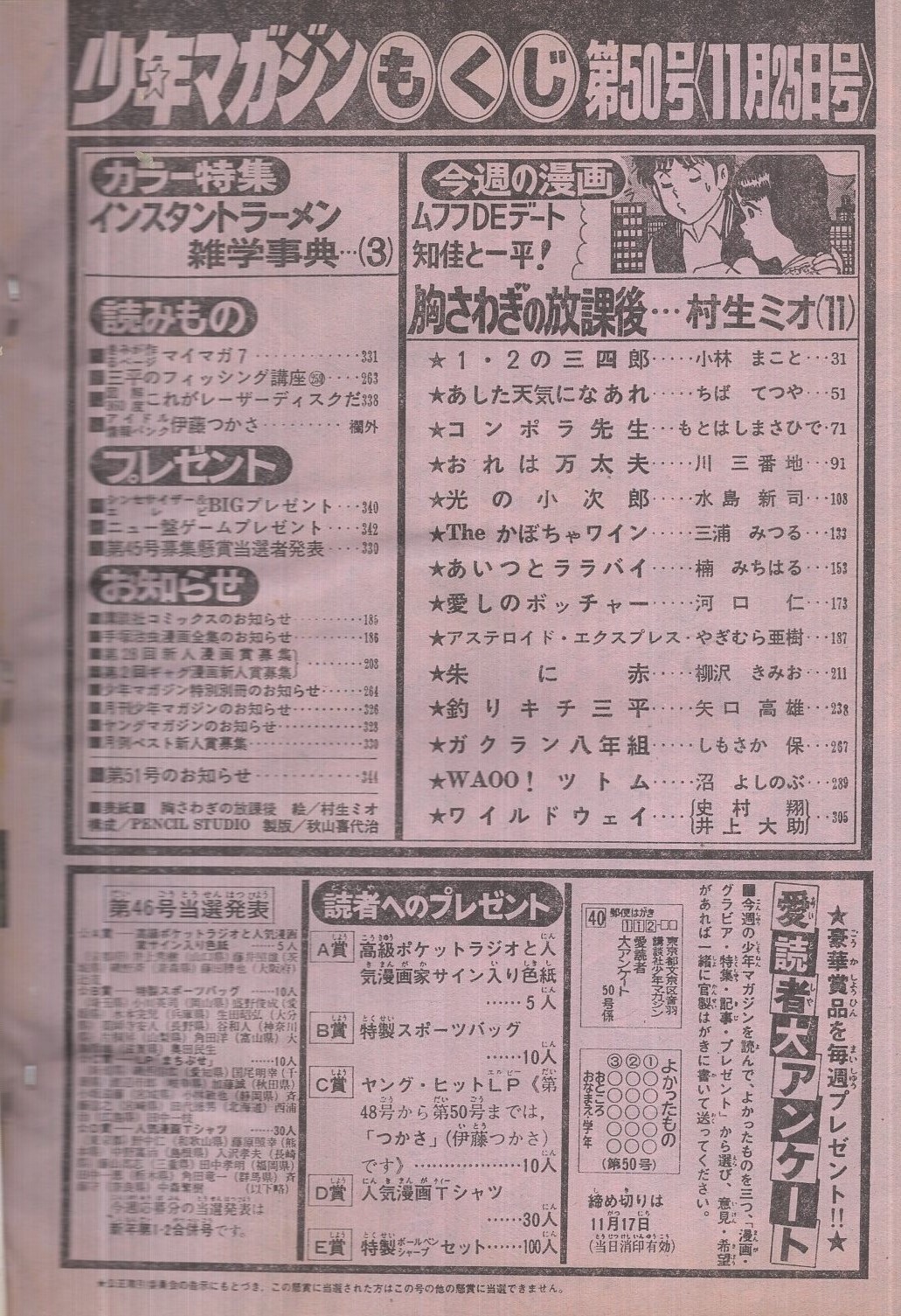 週刊少年マガジン 昭和56年50号 昭和56年11月25日号 表紙画 村生ミオ 胸さわぎの放課後 特集 インスタントラーメン雑学事典 モデル 甲斐智枝美 カラー5頁 アイドル情報バンク 伊藤つかさ 欄外 連載 村生ミオ 小林まこと ちばてつや もとはしまさひで 週刊少年マガジン 昭和56年50号 昭和56年11月25日号 表紙画 村生ミオ 胸さわぎの放課後 特集 インスタントラーメン雑学事典 モデル 甲斐智枝美 カラー5頁 アイドル情報バンク 伊藤つかさ 欄外 連載 村生ミオ 小林まこと ちばてつや もとはしまさひで