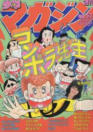 週刊少年マガジン　昭和56年52号　昭和56年12月9日号　表紙画・もとはしまさひで「コンポラ先生」