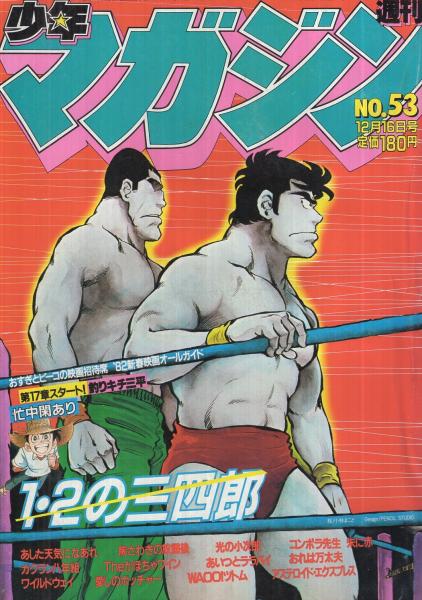 週刊少年マガジン 昭和56年53号 昭和56年12月16日号 表紙画 小林まこと 1 2の三四郎 特集 おすぎとピーコの映画招待席 新春映画オールガイド カラー5頁 アイドル情報バンク 藤谷美和子 欄外 連載 矢口高雄 ちばてつや 村生ミオ 水島新司 小林 週刊少年マガジン 昭和56年53号 昭和56年12月16日号 表紙画 小林まこと 1 2の三四郎 特集 おすぎとピーコの映画招待席 新春映画オールガイド カラー5頁 アイドル情報バンク 藤谷美和子 欄外 連載 矢口高雄 ちばてつや 村生ミオ 水島新司 小林