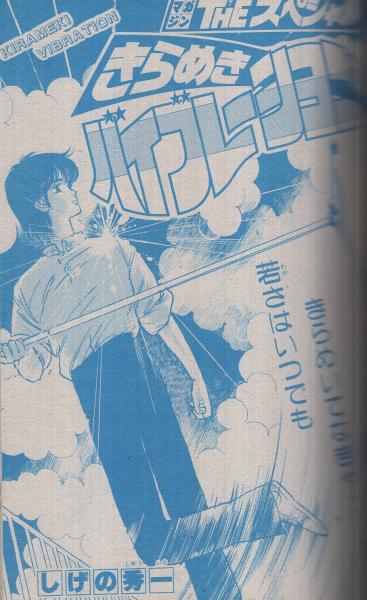 週刊少年マガジン 昭和57年43号 昭和57年10月13日号 表紙画・楠 週刊少年マガジン 昭和57年43号 昭和57年10月13日号 表紙画・楠