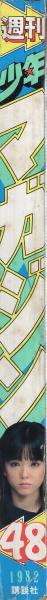 週刊少年マガジン 昭和57年48号 昭和57年11月17日号 表紙モデル・野村