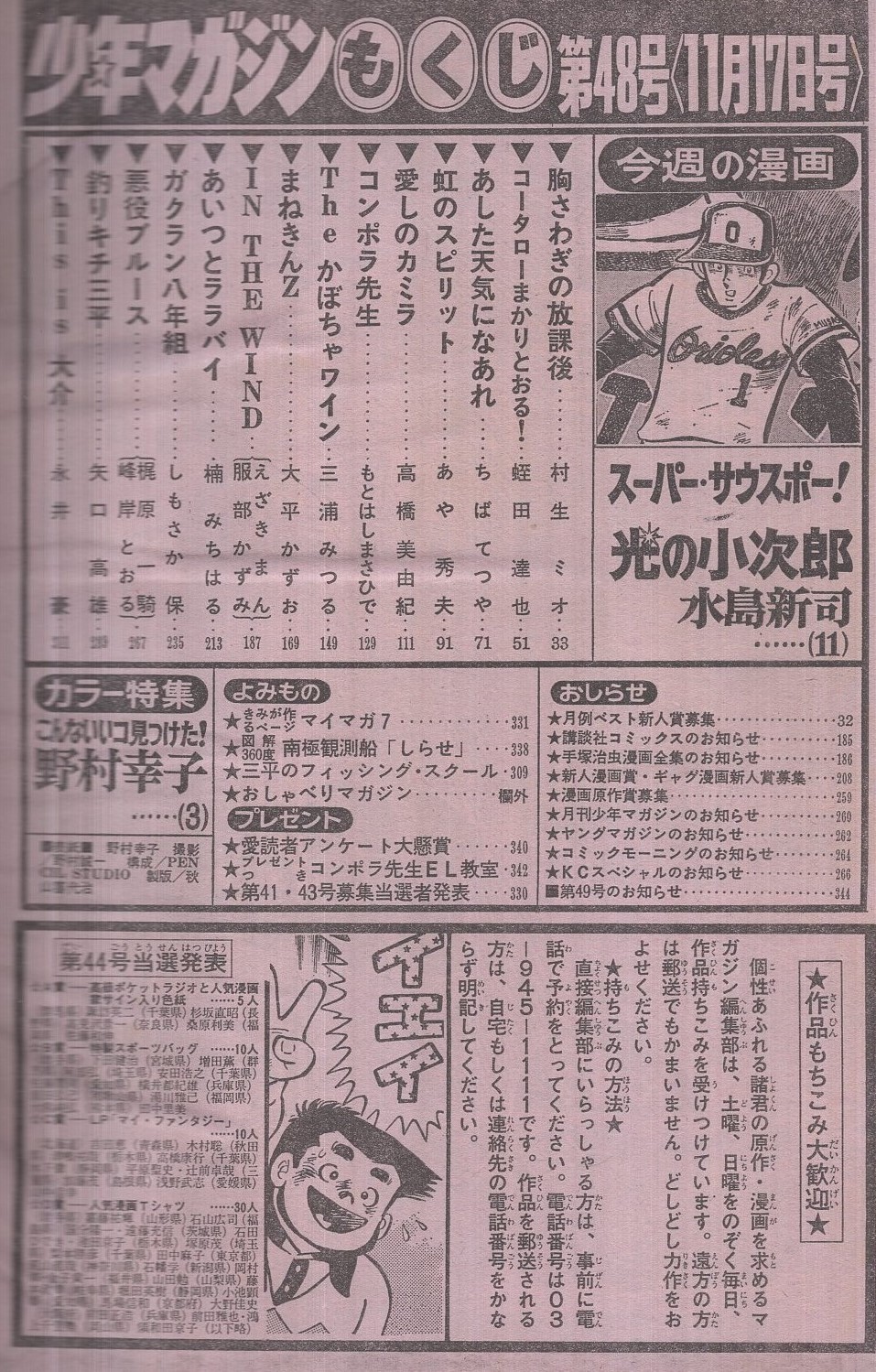 週刊少年マガジン 昭和57年48号 昭和57年11月17日号 表紙モデル 野村幸子 特集 野村幸子 こんないいコ見つけた カラー5頁 連載 水島新司 光の小次郎 2色有 村生ミオ 蛭田達也 ちばてつや あや秀夫 高橋美由紀 もとはしまさひで 三浦みつる 大平