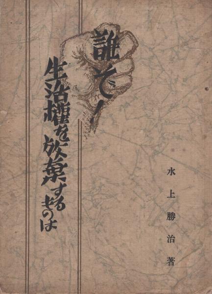 誰ぞ 生活権を放棄するものは 水上勝治 伊東古本店 古本 中古本 古書籍の通販は 日本の古本屋 日本の古本屋