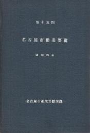 第十五回名古屋市勧業要覧　-昭和4年-