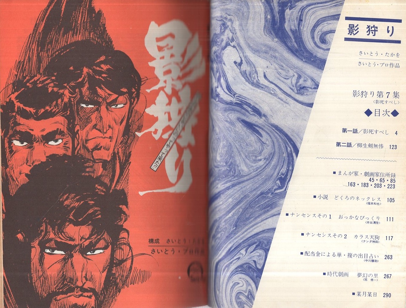 影狩り 第7集 -影死すべし- 昭和47年4月号(さいとう・たかを