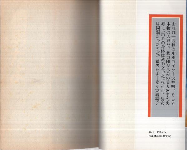 狼男だよ 3 コミックノベルス11 画 ケン月影 原作 平井和正 古本 中古本 古書籍の通販は 日本の古本屋 日本の古本屋 狼男だよ 3 コミックノベルス11 画 ケン月影 原作 平井和正 古本 中古本 古書籍の通販は 日本の古本屋 日本の古本屋