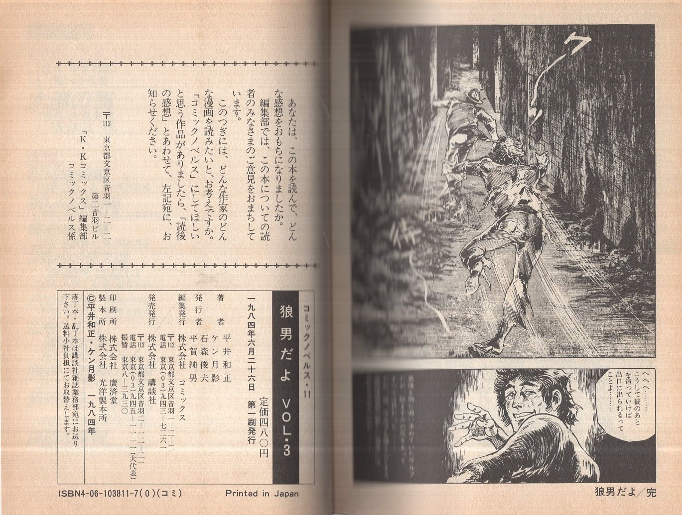狼男だよ 3 -コミックノベルス11-(画・ケン月影、原作・平井和正 狼男だよ 3 -コミックノベルス11-(画・ケン月影、原作・平井和正