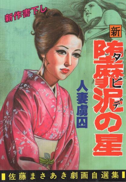 新・堕靡泥の星 19巻 -コミック・ギャラリー-(佐藤まさあき