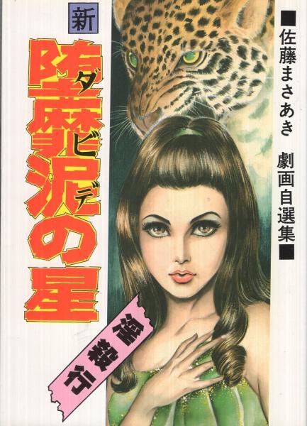新 堕靡泥の星 18巻 コミック ギャラリー 佐藤まさあき 伊東古本店 古本 中古本 古書籍の通販は 日本の古本屋 日本の古本屋 新 堕靡泥の星 18巻 コミック ギャラリー 佐藤まさあき 伊東古本店 古本 中古本 古書籍の通販は 日本の古本屋 日本の古本屋