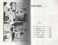 雲竜無残　-挾間源次郎懺悔録1話-