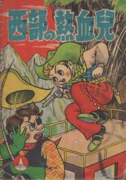 西部の熱血児