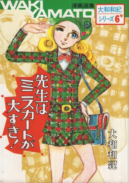 先生はミニスカートが大すき！ -漫画選集大和和紀シリーズ6- | 大和