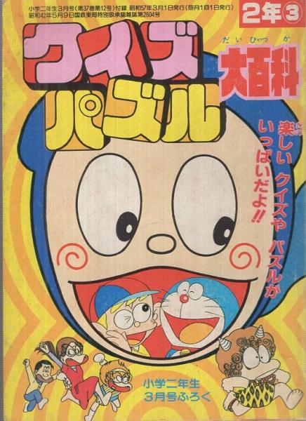 クイズ パズル大百科 小学二年生昭和57年3月号付録 ヨシダ忠 菅原亘 伊東古本店 古本 中古本 古書籍の通販は 日本の古本屋 日本の古本屋