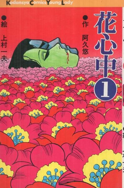 花心中　上村一夫　阿久悠　全2巻　講談社　全巻初版　ヤングレディ 花心中 1巻 -講談社コミックス・ヤング・レディ-(阿久悠・作