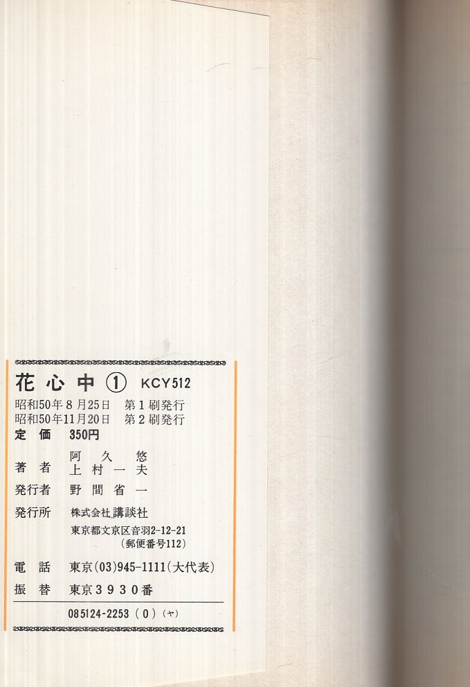 花心中 1巻 -講談社コミックス・ヤング・レディ-(阿久悠・作