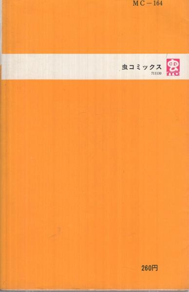 21エモン 2巻 -虫コミックス-(藤子不二雄) / 古本、中古本、古書籍の