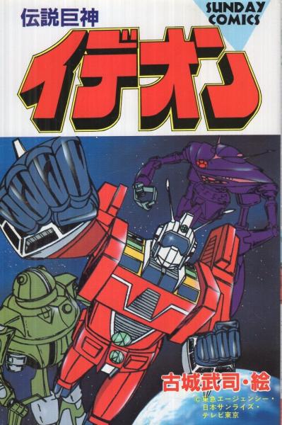 伝説巨神イデオン サンデー コミックス 古城武司 絵 古本 中古本 古書籍の通販は 日本の古本屋 日本の古本屋