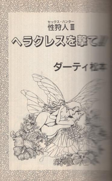 ヘラクレスを撃て 性狩人3 ワールドコミックス ダーティ松本 伊東古本店 古本 中古本 古書籍の通販は 日本の古本屋 日本の古本屋