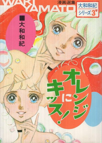 オレンジにキッス 漫画選集大和和紀シリーズ3 大和和紀 伊東古本店 古本 中古本 古書籍の通販は 日本の古本屋 日本の古本屋