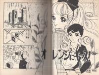 オレンジにキッス！　-漫画選集大和和紀シリーズ3-