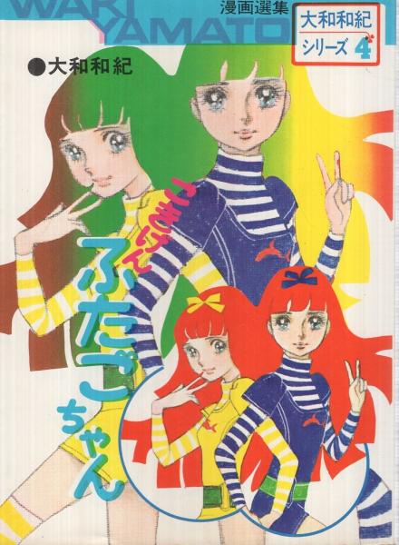 ごきげんふたごちゃん 漫画選集大和和紀シリーズ4 大和和紀 伊東古本店 古本 中古本 古書籍の通販は 日本の古本屋 日本の古本屋