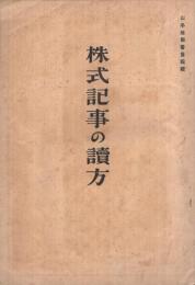 株式記事の読方　前編　-山本政叢書第4輯 -