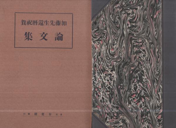 加藤先生還暦祝賀論文集(中田薫、烏賀陽然良、斎藤常三郎、穂積重遠