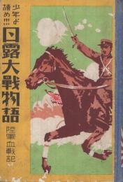 少年よ読め！日露大戦物語　-陸軍血戦記-