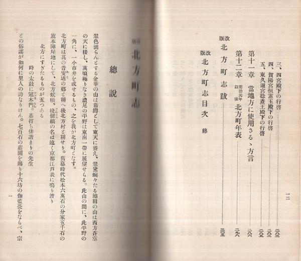 北方町志 改版(岐阜県) / 伊東古本店 / 古本、中古本、古書籍の