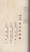 北方町志　改版(岐阜県)