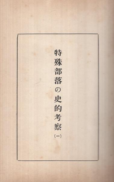特殊部落の史的考察（1） / 伊東古本店 / 古本、中古本、古書籍