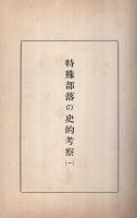 特殊部落の史的考察（1）
