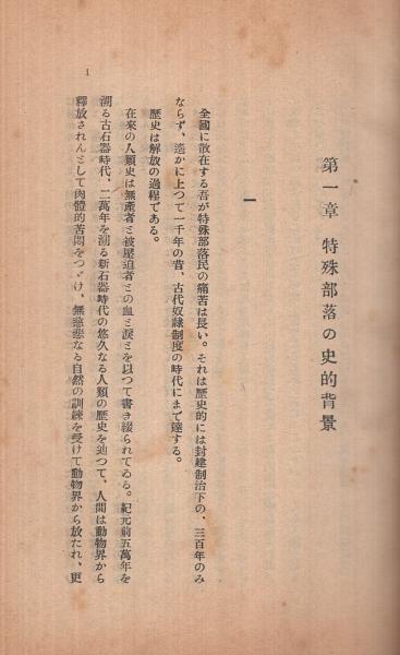 特殊部落の史的考察(1) / 伊東古本店 / 古本、中古本、古書籍の通販 特殊部落の史的考察(1) / 伊東古本店 / 古本、中古本、古書籍の通販