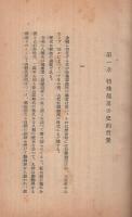 特殊部落の史的考察（1）